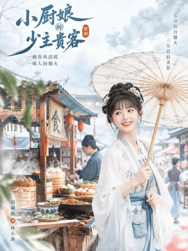 小厨娘驾到 - 魔改短剧在线古风轻喜题材高清短剧封面
