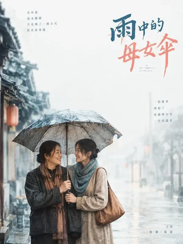 妈妈的旧雨伞 - 魔改短剧在线家庭温情题材高清短剧封面